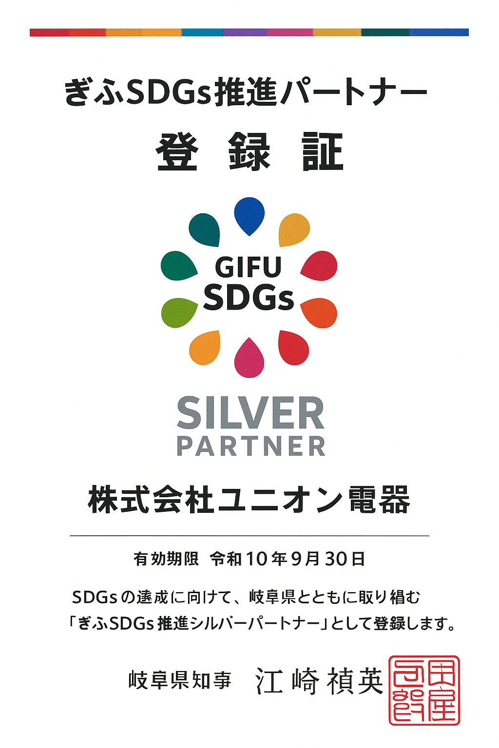 ぎふSDGs推進シルバーパートナー登録証